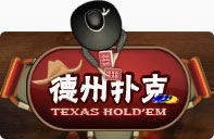 德州扑克