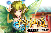神仙道