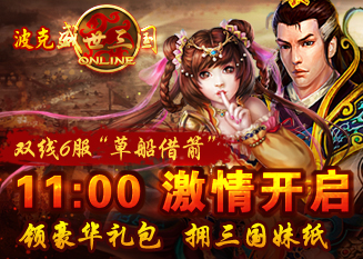 53wan盛世三国6服激情开启