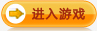 进入游戏