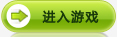 进入游戏