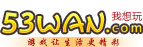 53wan游戏官网