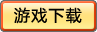 游戏下载
