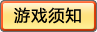 游戏须知