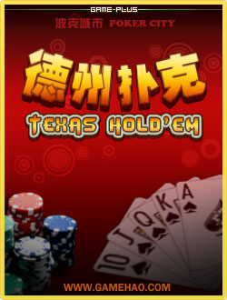 德州扑克