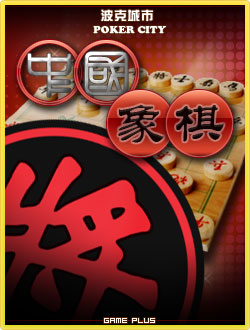 中国象棋