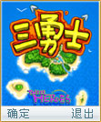 三勇士