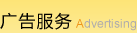 广告服务
