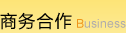 商务合作