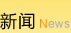 新闻