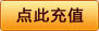 点此充值