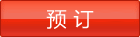 您选择的是预订道具，我们会在您下单后10天内优先为您寄出！