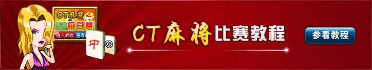 CT麻将比赛教程