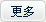 更多