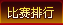比赛排行