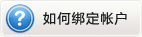 如何绑定帐户