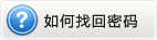 如何找回密码