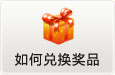 如何兑换奖品