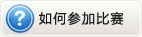 如何参加比赛