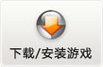 下载/安装游戏