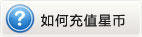 如何充值星币