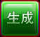 生成